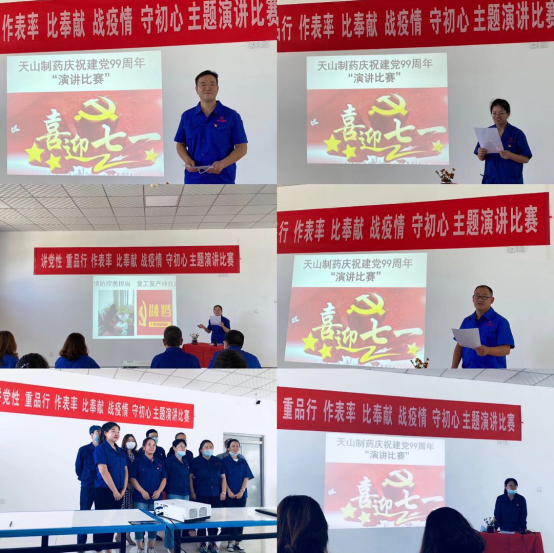 天山制藥黨支部組織慶祝中國(guó)共產(chǎn)黨成立99周年系列運(yùn)動(dòng)